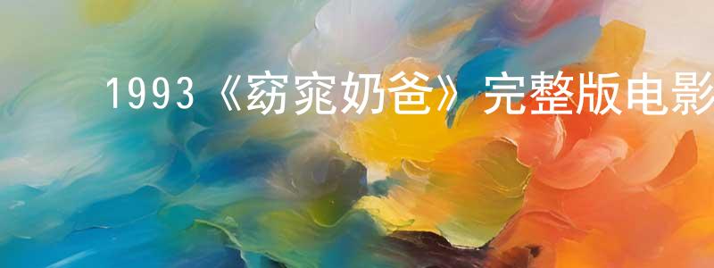 ﻿陈立泉发布﻿1993《窈窕奶爸》完整版电影/在线观看/百度云-美剧天堂